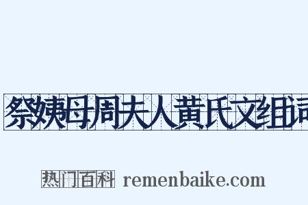祭姨母周夫人黄氏文组词是什么意思的图片